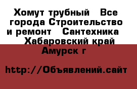 Хомут трубный - Все города Строительство и ремонт » Сантехника   . Хабаровский край,Амурск г.